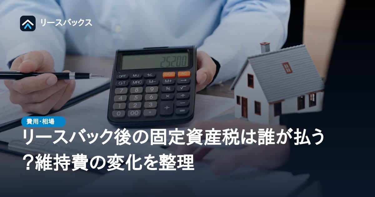 リースバック後の固定資産税は誰が払う?維持費の変化を整理