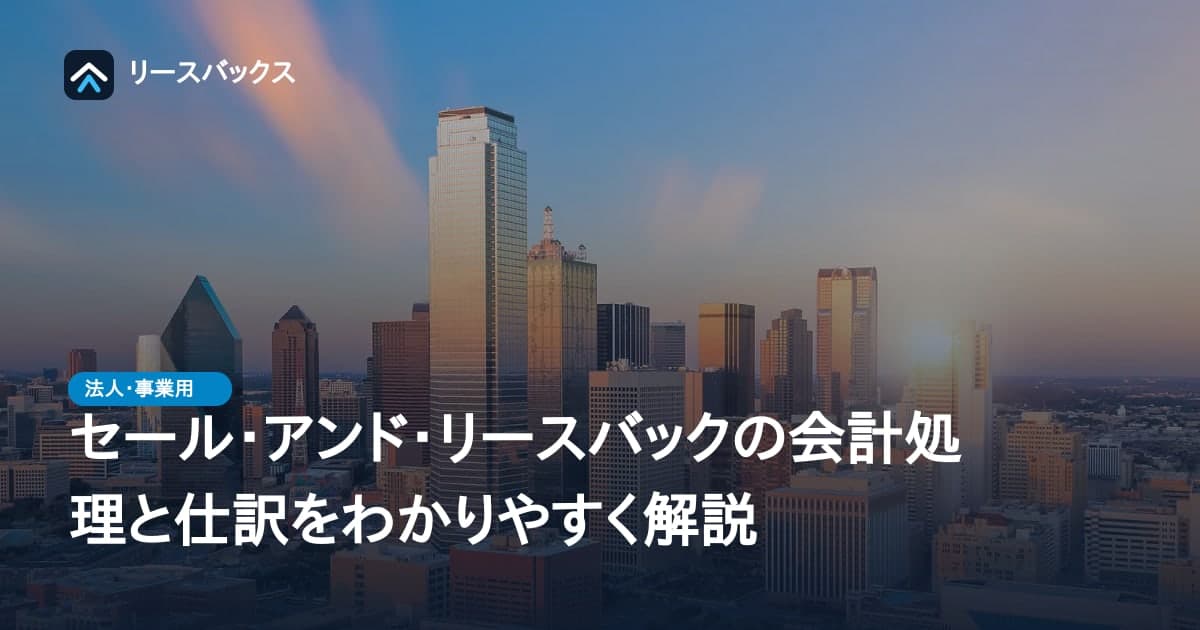 セール・アンド・リースバックの会計処理と仕訳をわかりやすく解説