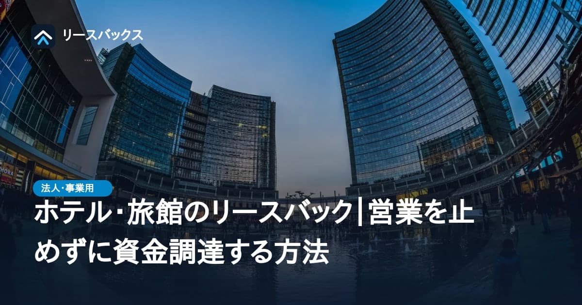 ホテル・旅館のリースバック|営業を止めずに資金調達する方法