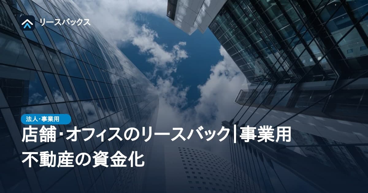 店舗・オフィスのリースバック|事業用不動産の資金化