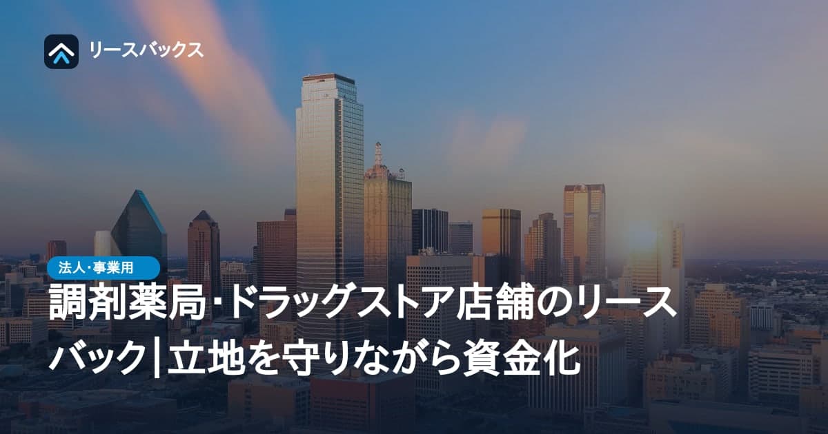調剤薬局・ドラッグストア店舗のリースバック|立地を守りながら資金化