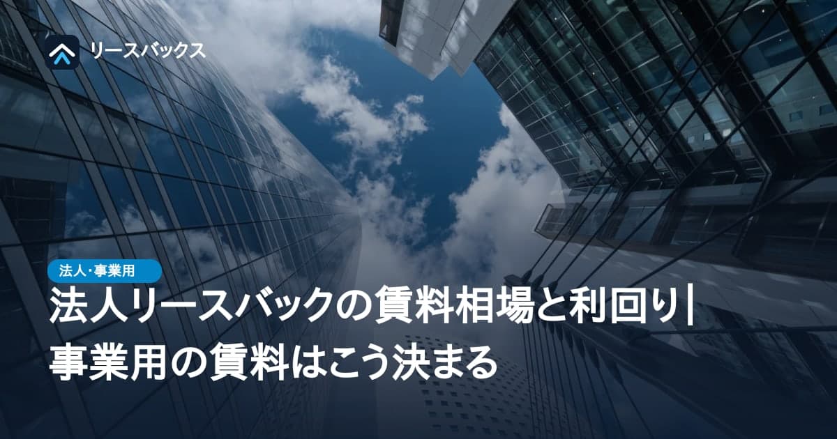 法人リースバックの賃料相場と利回り|事業用の賃料はこう決まる