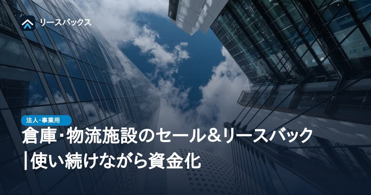 倉庫・物流施設のセール&リースバック|使い続けながら資金化
