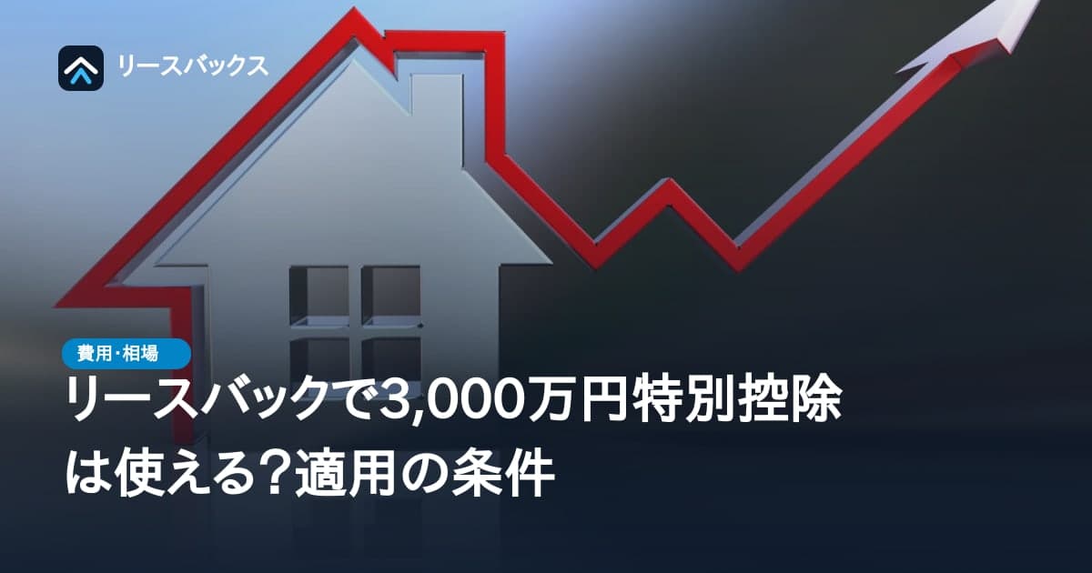 リースバックで3,000万円特別控除は使える?適用の条件