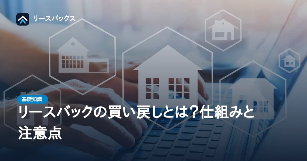 リースバックの買い戻しとは?仕組みと注意点
