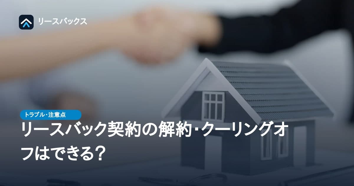 リースバック契約の解約・クーリングオフはできる?