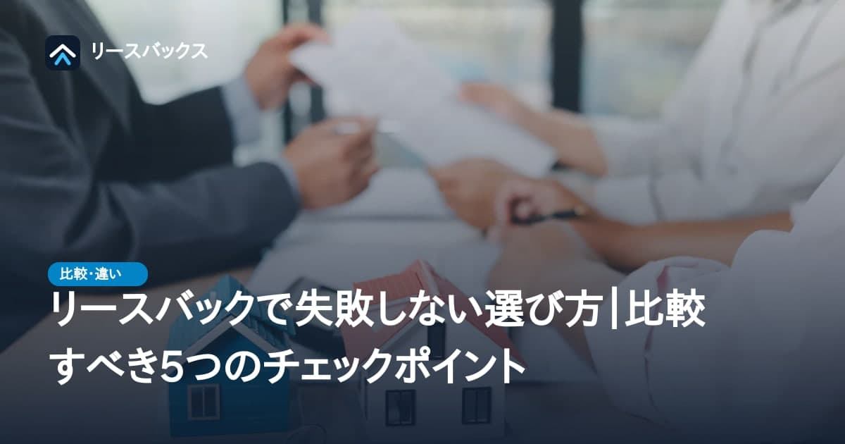 リースバックで失敗しない選び方|比較すべき5つのチェックポイント