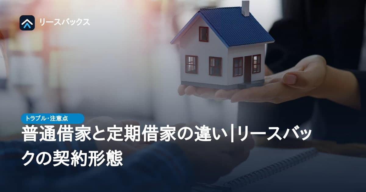 普通借家と定期借家の違い|リースバックの契約形態