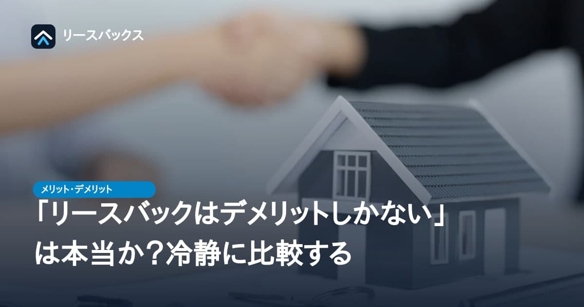 「リースバックはデメリットしかない」は本当か?冷静に比較する