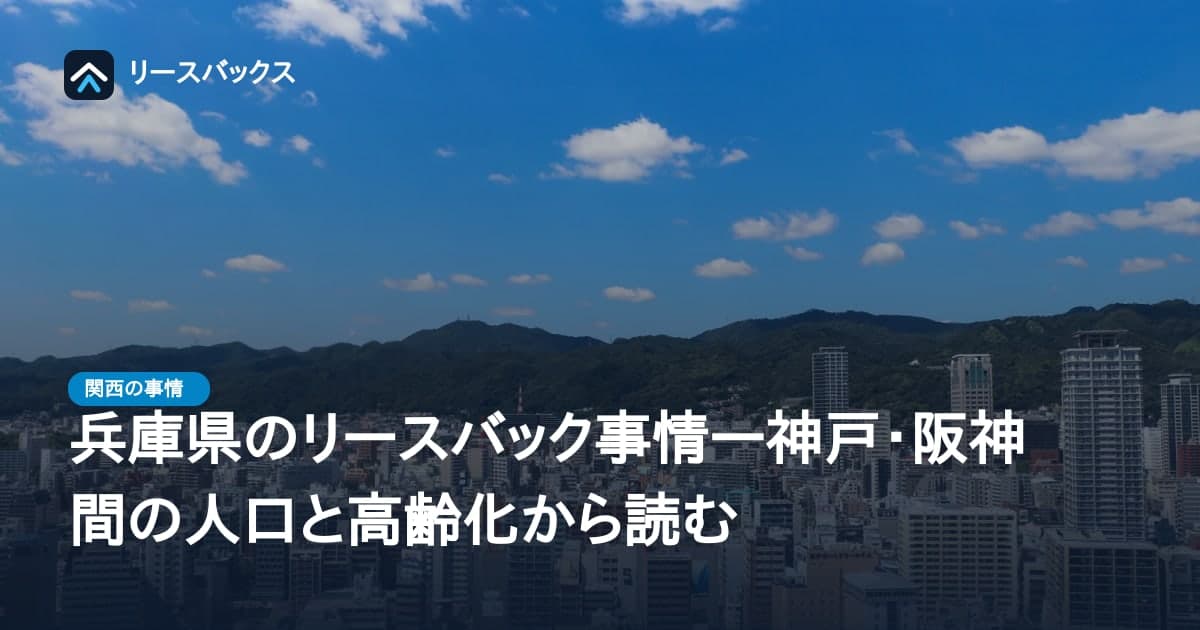 兵庫県のリースバック事情―神戸・阪神間の人口と高齢化から読む