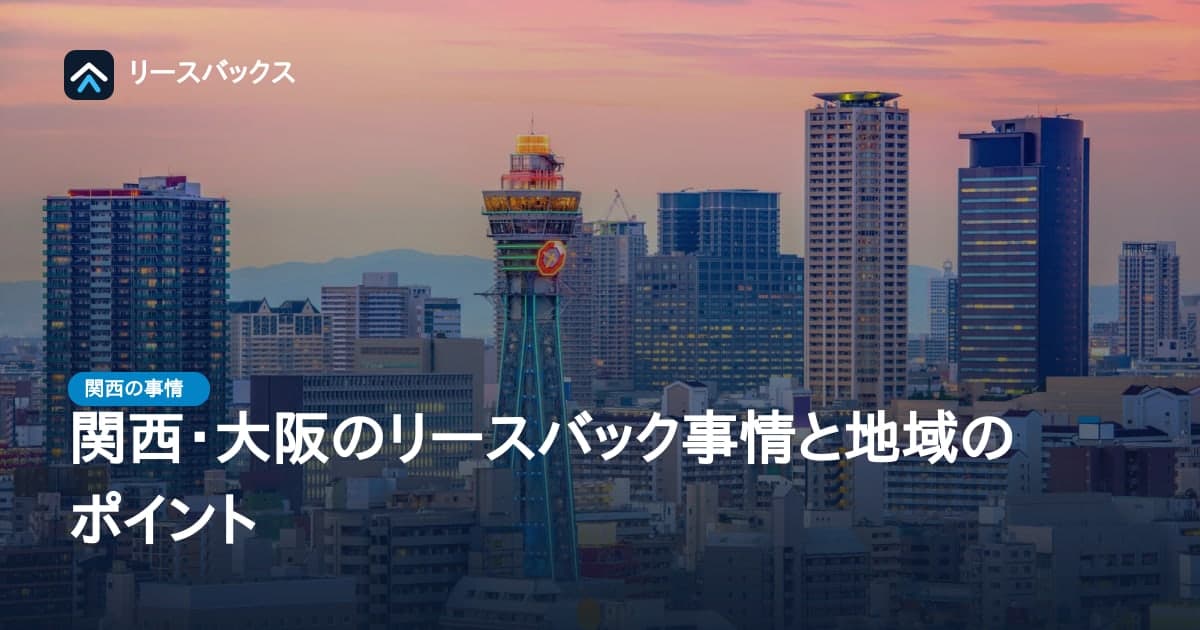 関西・大阪のリースバック事情と地域のポイント