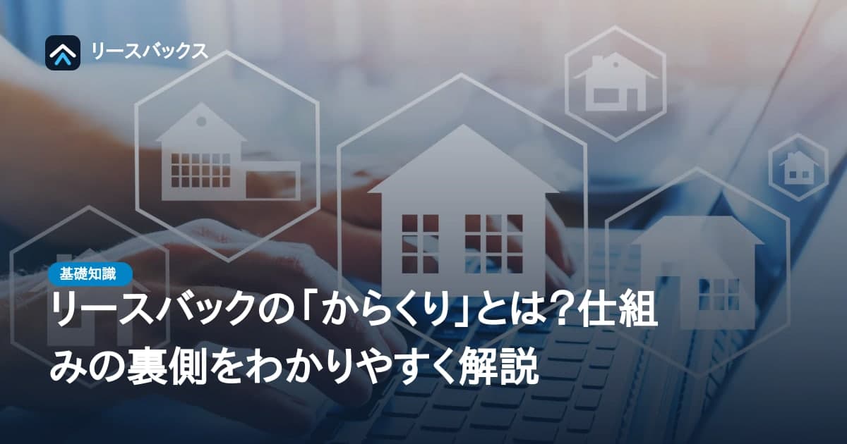 リースバックの「からくり」とは?仕組みの裏側をわかりやすく解説