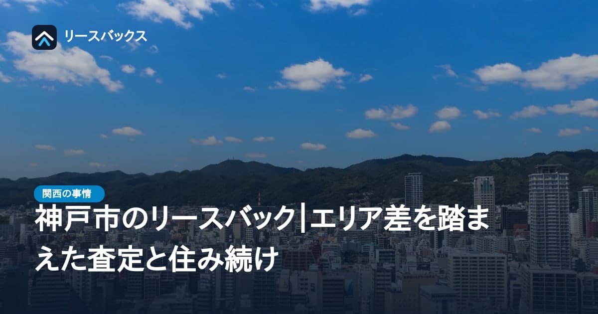 神戸市のリースバック|エリア差を踏まえた査定と住み続け