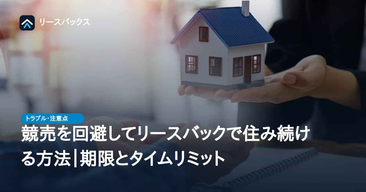 競売を回避してリースバックで住み続ける方法|期限とタイムリミット