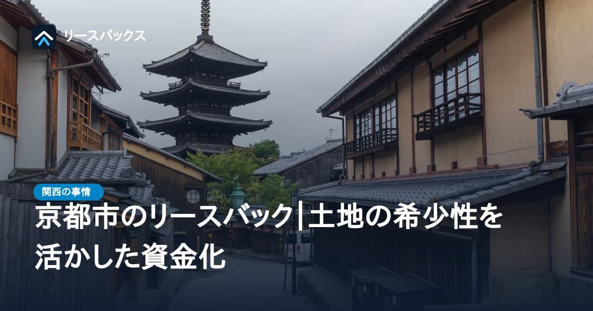 京都市のリースバック|土地の希少性を活かした資金化