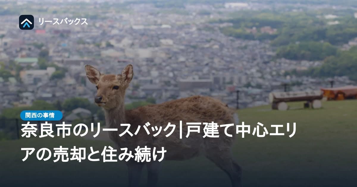 奈良市のリースバック|戸建て中心エリアの売却と住み続け