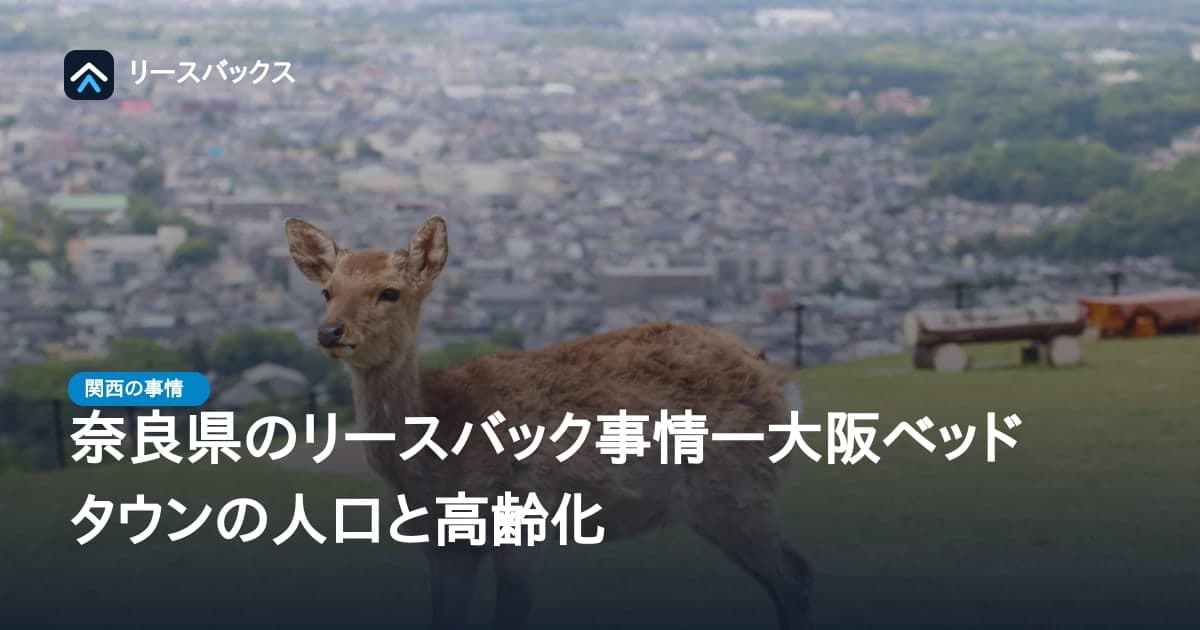 奈良県のリースバック事情―大阪ベッドタウンの人口と高齢化