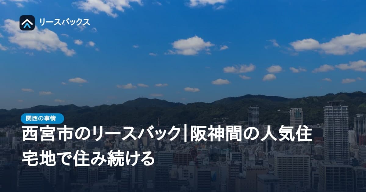 西宮市のリースバック|阪神間の人気住宅地で住み続ける