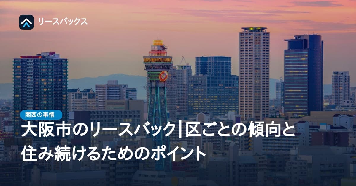 大阪市のリースバック|区ごとの傾向と住み続けるためのポイント