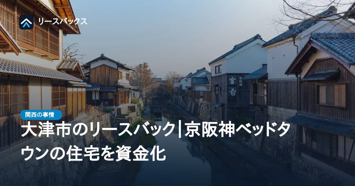 大津市のリースバック|京阪神ベッドタウンの住宅を資金化