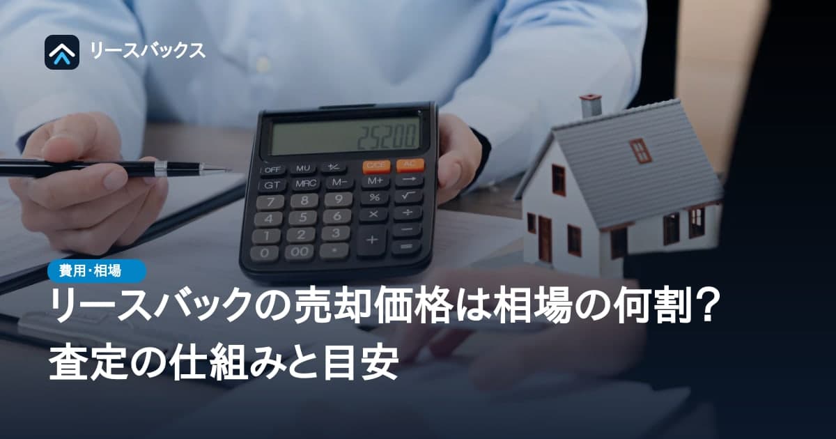 リースバックの売却価格は相場の何割?査定の仕組みと目安