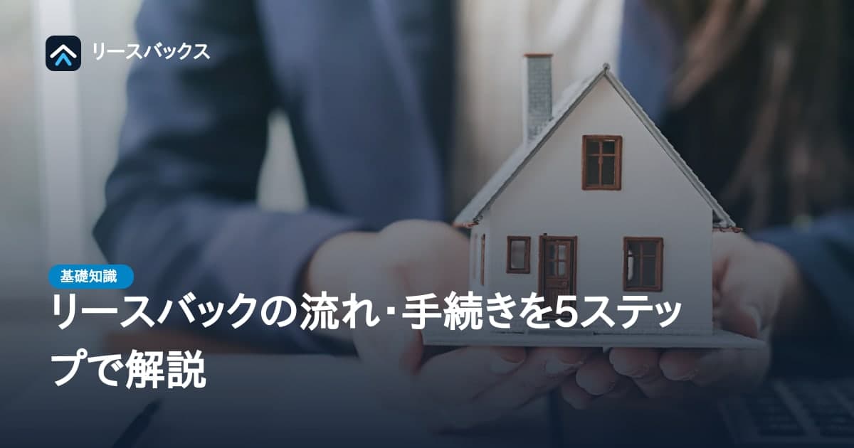 リースバックの流れ・手続きを5ステップで解説