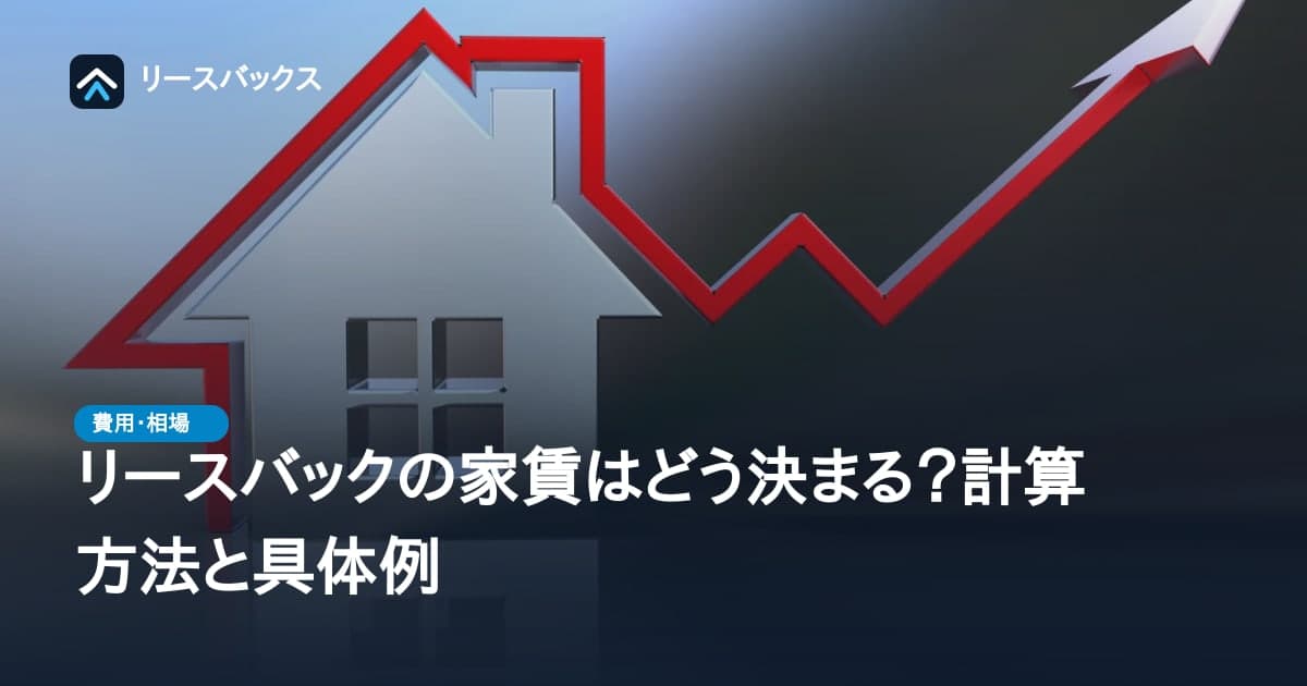 リースバックの家賃はどう決まる?計算方法と具体例