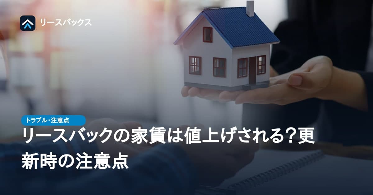リースバックの家賃は値上げされる?更新時の注意点