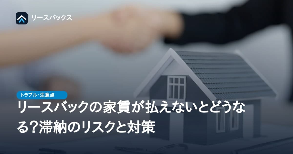 リースバックの家賃が払えないとどうなる?滞納のリスクと対策