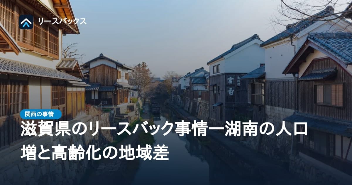 滋賀県のリースバック事情―湖南の人口増と高齢化の地域差