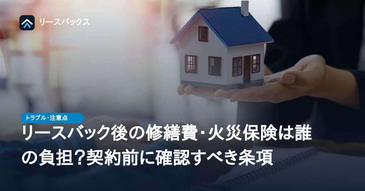 リースバック後の修繕費・火災保険は誰の負担?契約前に確認すべき条項