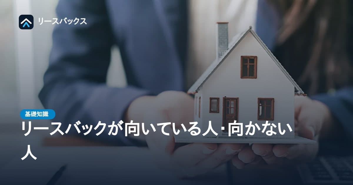 リースバックが向いている人・向かない人