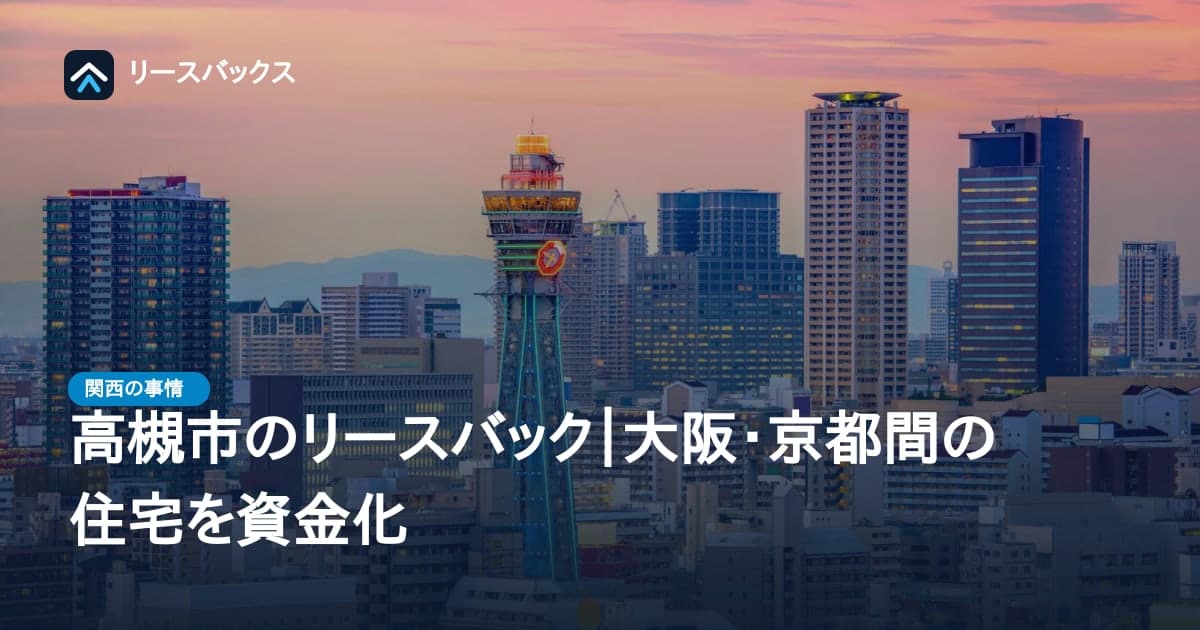 高槻市のリースバック|大阪・京都間の住宅を資金化