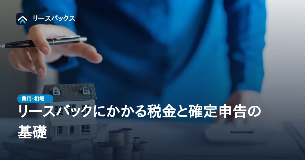リースバックにかかる税金と確定申告の基礎