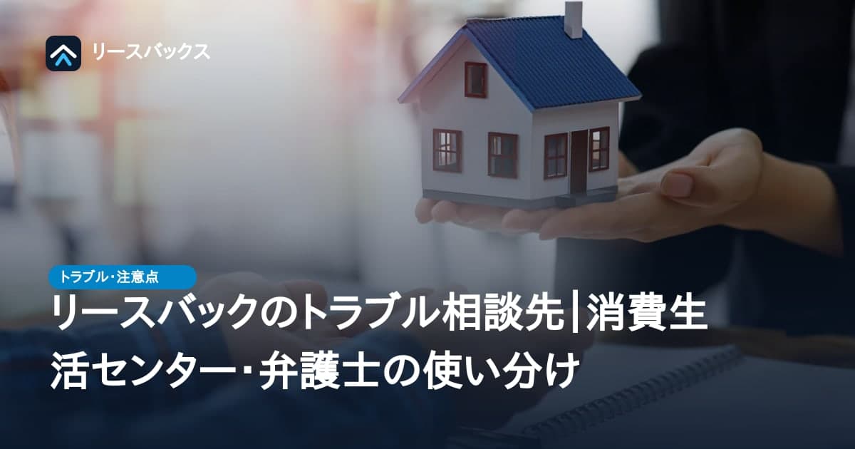 リースバックのトラブル相談先|消費生活センター・弁護士の使い分け
