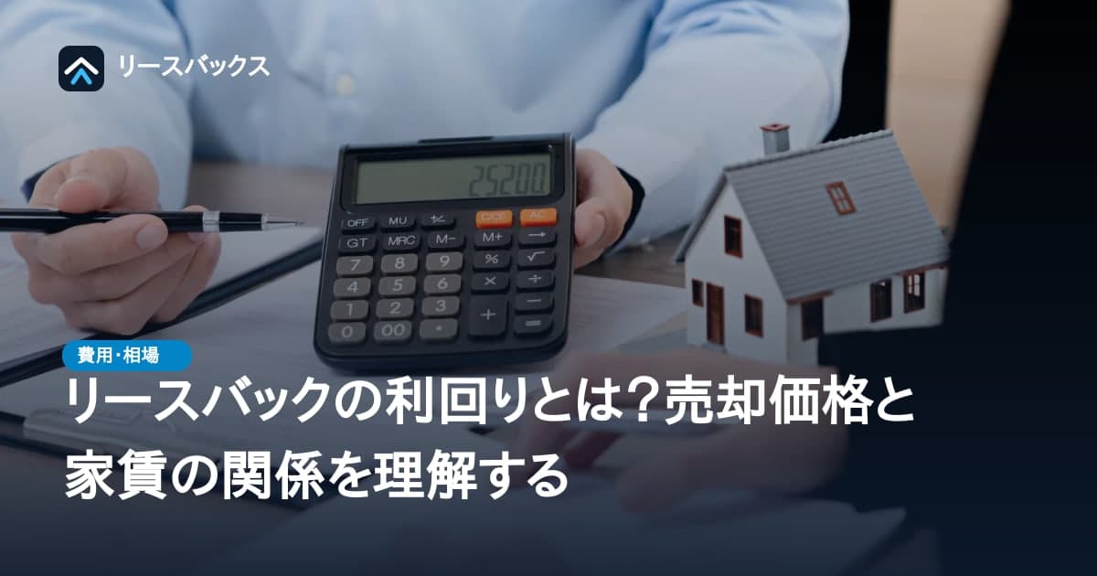 リースバックの利回りとは?売却価格と家賃の関係を理解する