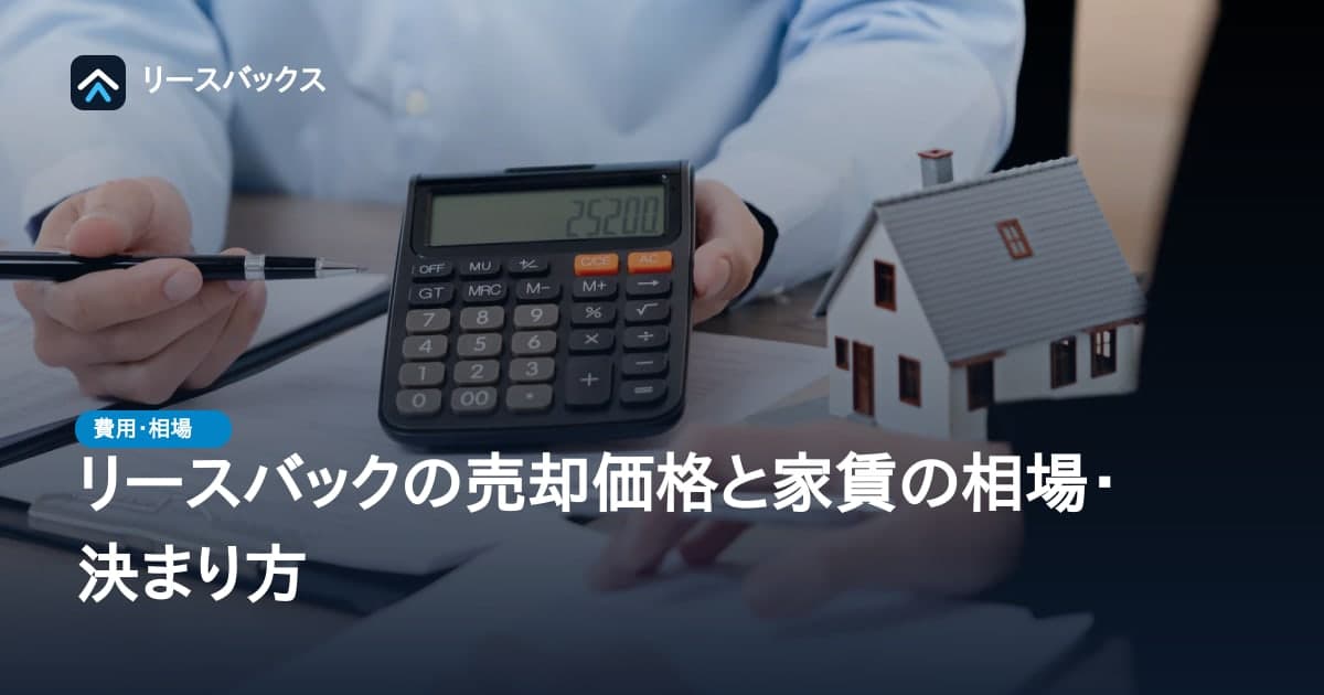 リースバックの売却価格と家賃の相場・決まり方
