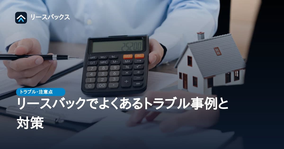リースバックでよくあるトラブル事例と対策