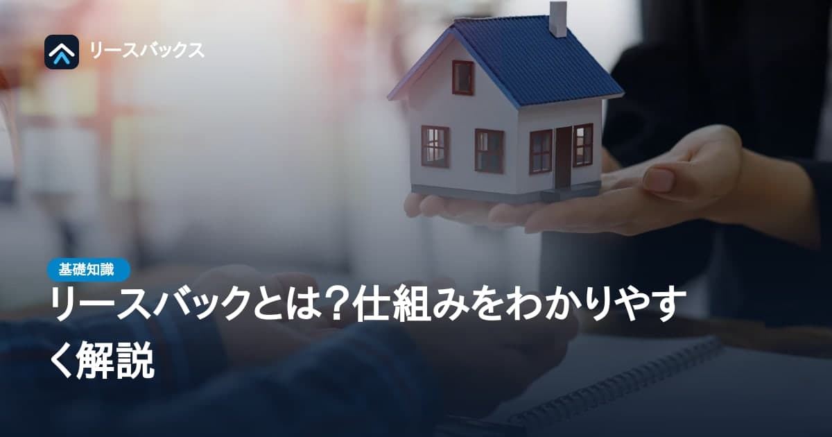 リースバックとは?仕組みをわかりやすく解説