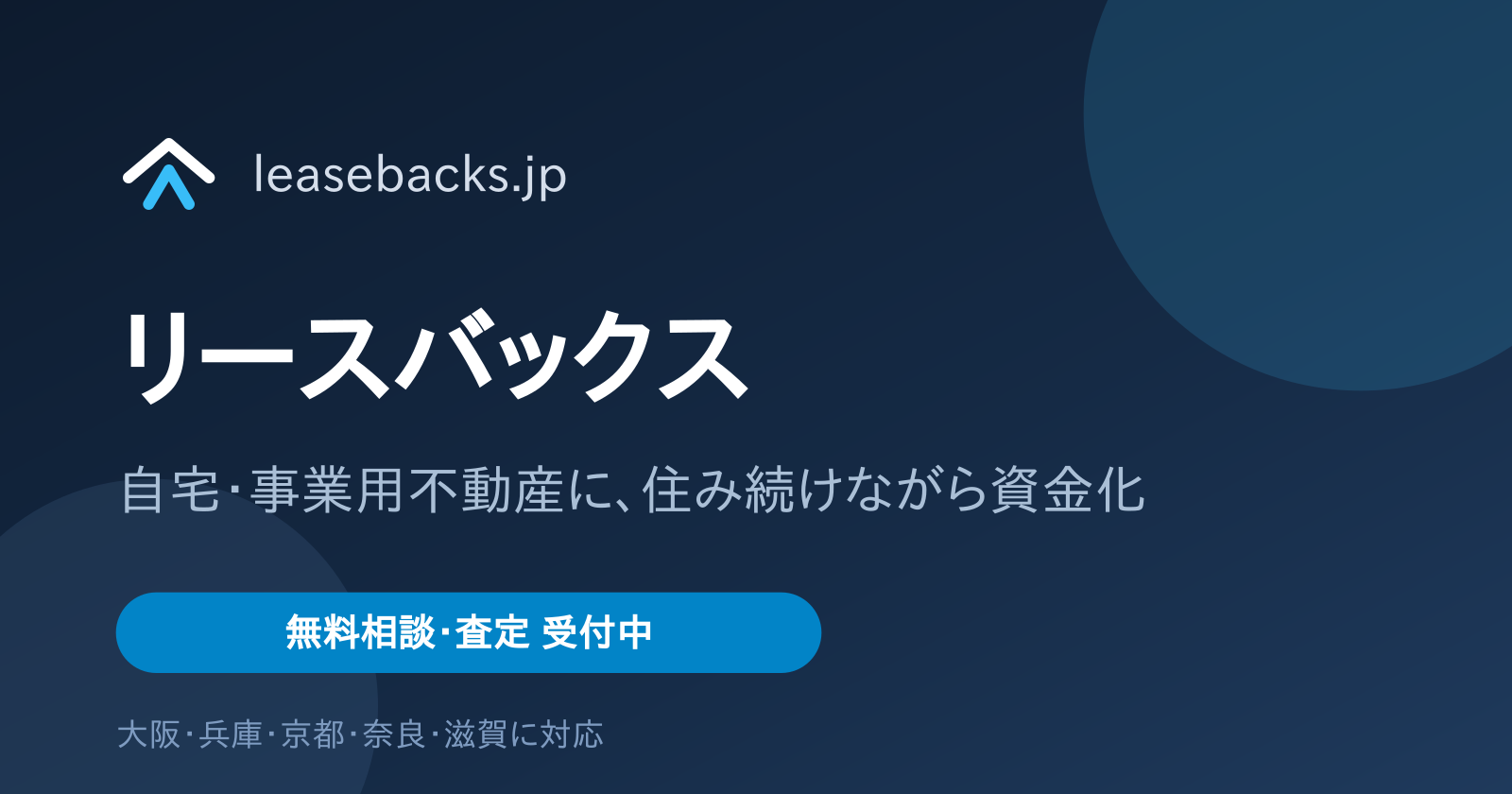 リースバックの買取価格を高くするには？査定の見方と複数社比較
